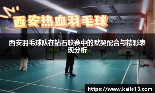 西安羽毛球队在钻石联赛中的默契配合与精彩表现分析