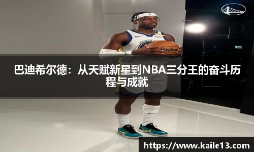 巴迪希尔德：从天赋新星到NBA三分王的奋斗历程与成就