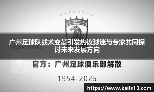 广州足球队战术变革引发热议球迷与专家共同探讨未来发展方向