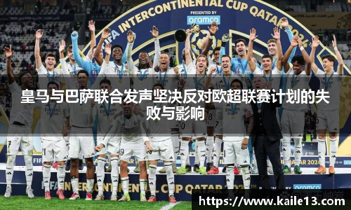 皇马与巴萨联合发声坚决反对欧超联赛计划的失败与影响
