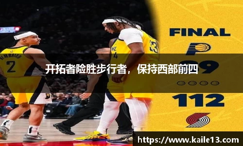 开拓者险胜步行者，保持西部前四