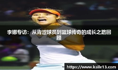 李娜专访：从青涩球员到篮球传奇的成长之路回顾