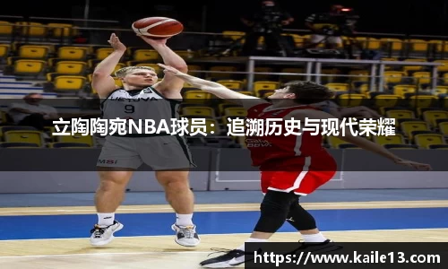 立陶陶宛NBA球员：追溯历史与现代荣耀