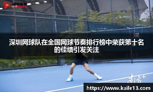 深圳网球队在全国网球节奏排行榜中荣获第十名的佳绩引发关注