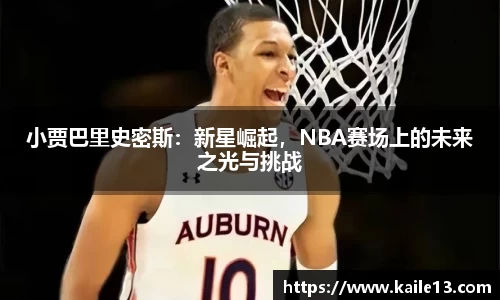 小贾巴里史密斯：新星崛起，NBA赛场上的未来之光与挑战