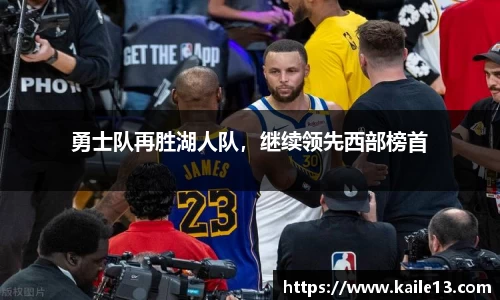 勇士队再胜湖人队，继续领先西部榜首