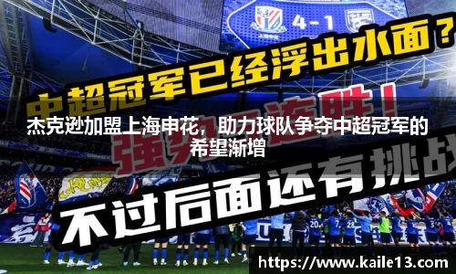 杰克逊加盟上海申花，助力球队争夺中超冠军的希望渐增