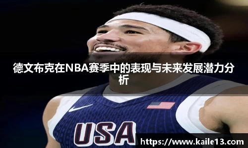 德文布克在NBA赛季中的表现与未来发展潜力分析