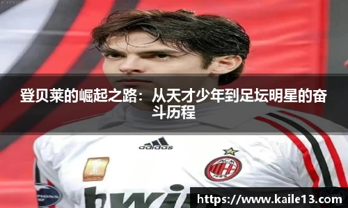 登贝莱的崛起之路：从天才少年到足坛明星的奋斗历程