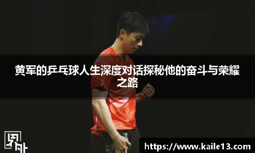 黄军的乒乓球人生深度对话探秘他的奋斗与荣耀之路