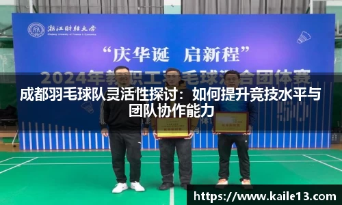 成都羽毛球队灵活性探讨：如何提升竞技水平与团队协作能力