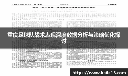 重庆足球队战术表现深度数据分析与策略优化探讨