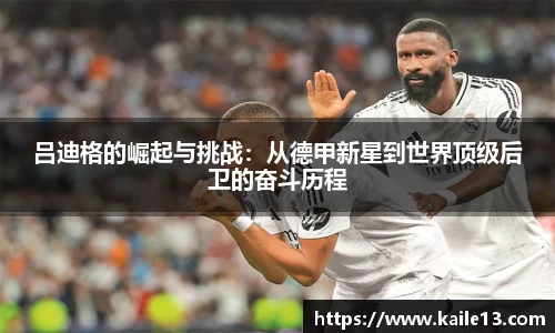 吕迪格的崛起与挑战：从德甲新星到世界顶级后卫的奋斗历程