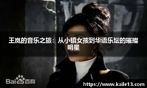 王岚的音乐之旅：从小镇女孩到华语乐坛的璀璨明星