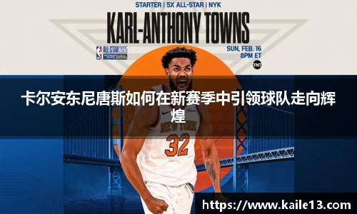 卡尔安东尼唐斯如何在新赛季中引领球队走向辉煌