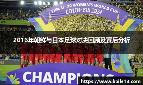 2016年朝鲜与日本足球对决回顾及赛后分析